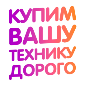 Купим вашу технику